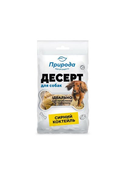 Ласощі Десерт «Сирний коктейль» для собак 100 г Природа (331651820)