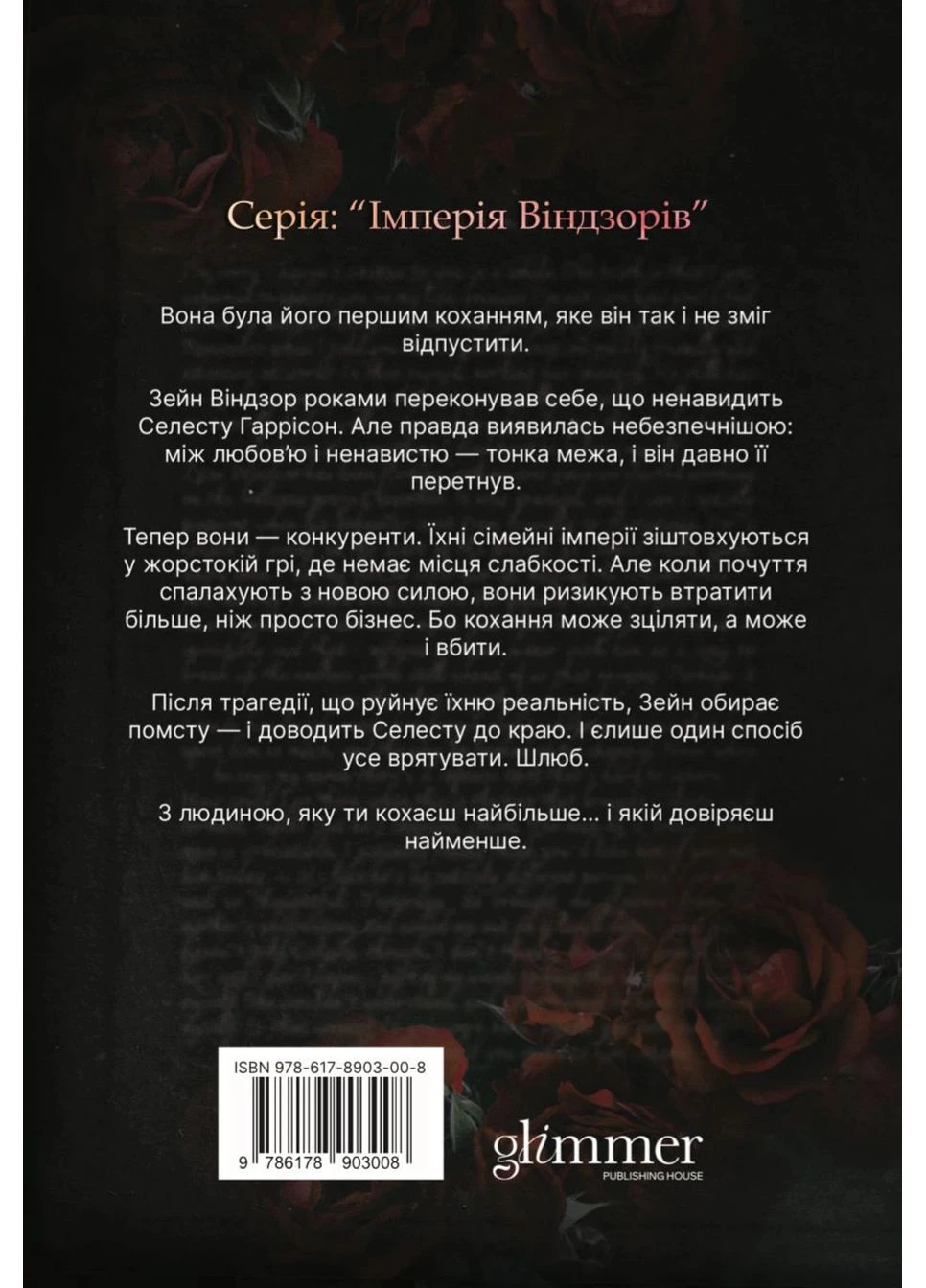 Преданные обещания. Империя Виндзоров. Книга 4 Glimmer (393737664)