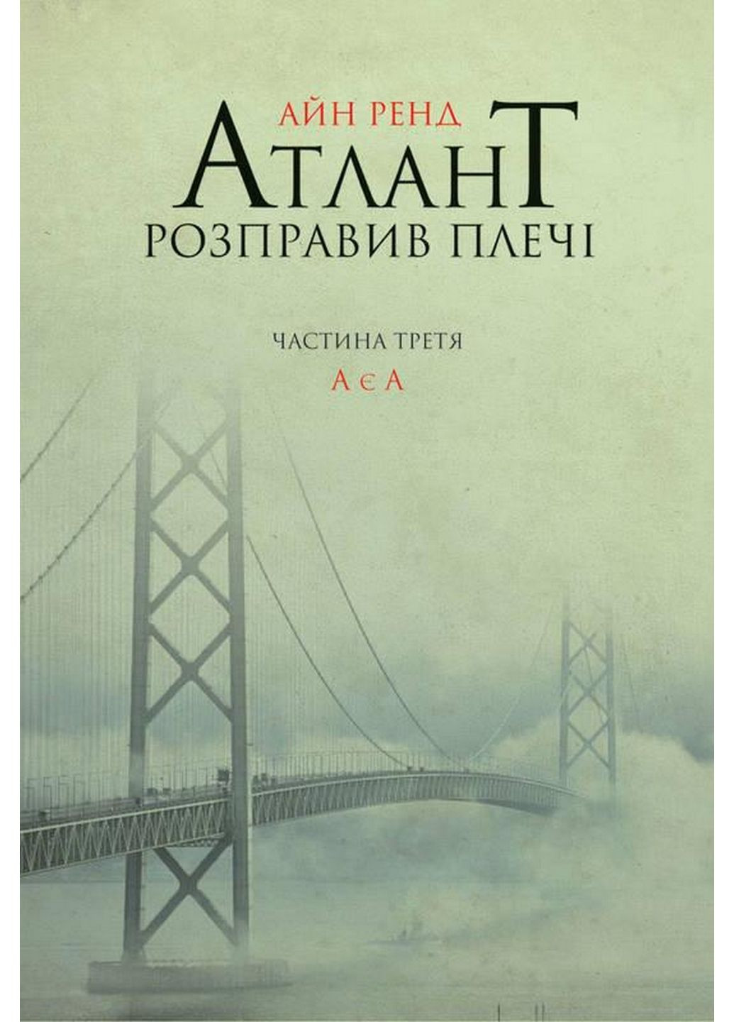 Книга Атлант расправил плечи. Часть третья. А есть А (на украинском языке) Наш Формат (322122441)