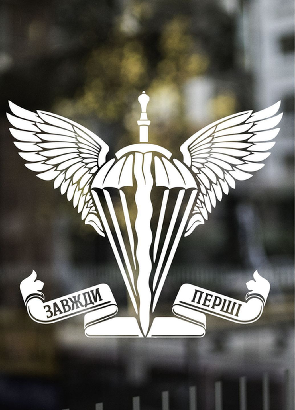 Наклейка на авто ДШВ ВСУ Всегда первые 50х45 см No Brand (339619952)