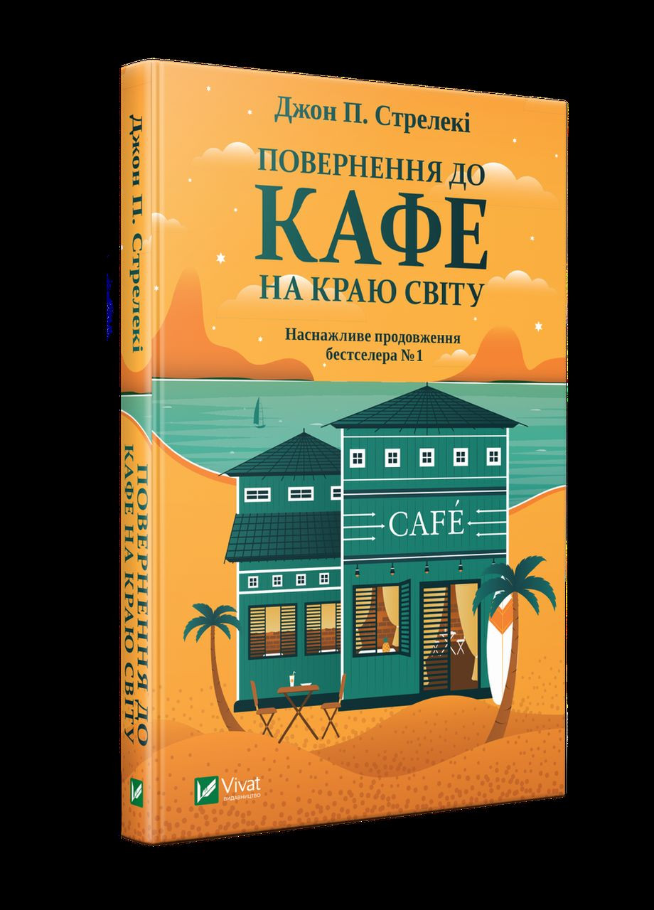 Возвращение в кафе на краю света. Книга 2 Стрелеки Джон (9789669822468) Виват (316125340)