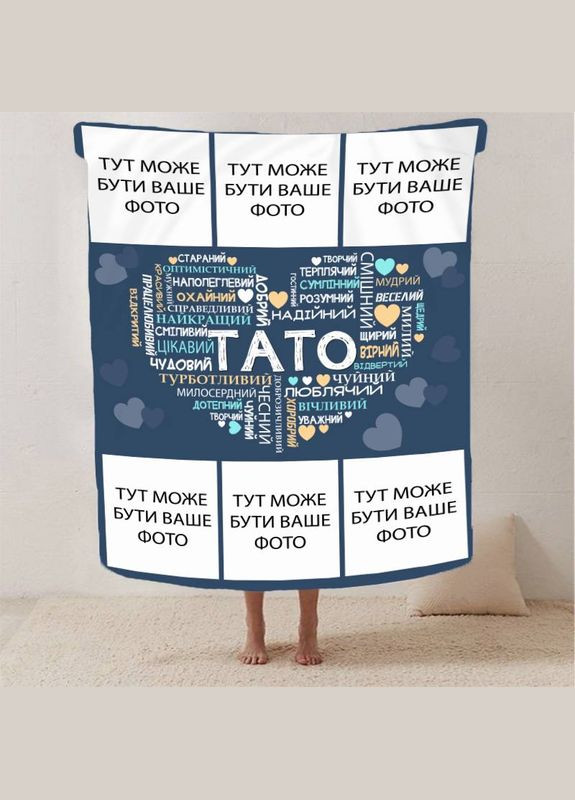 Плед 3D зі своїм фото "Любов до тата" на 6 фото 29916 180х215 см FlexDress (364496845)