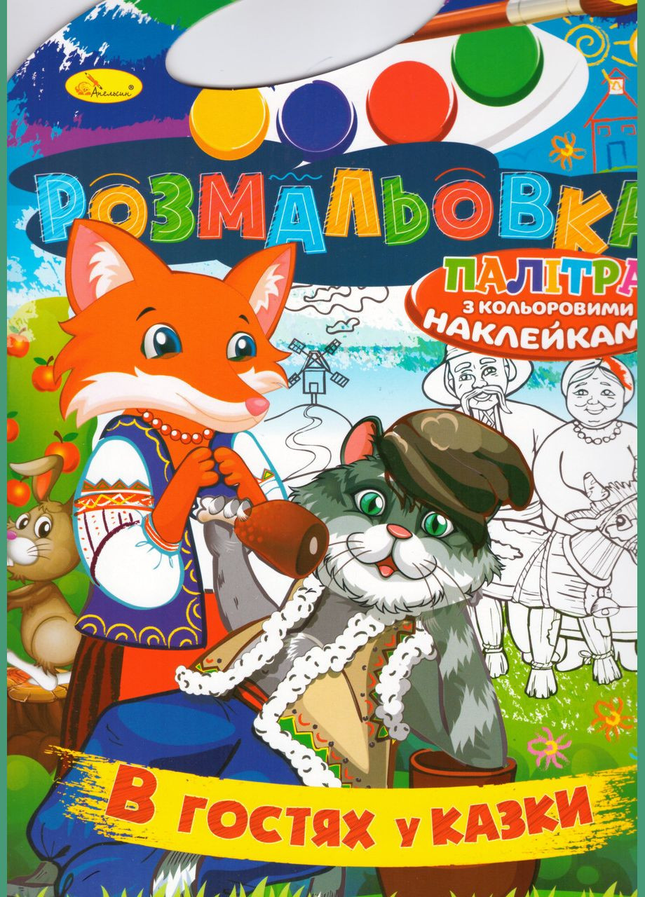 Раскраска В гостях у сказки. Раскраска с цветными наклейками Палитра ( ) Апельсин (338875809)
