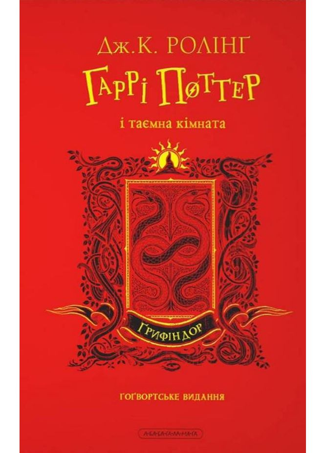 Гарри Поттер и тайная комната. Гриффиндорское издание А-БА-БА-ГА-ЛА-МА-ГА (370073725)