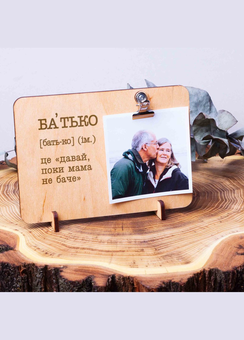 Дошка для фото "Батько - це "давай, поки мама не баче" з затискачем (BD-phboard-82) BeriDari (268034665)