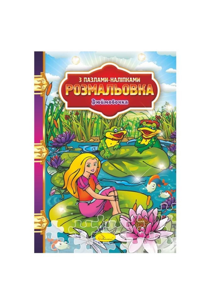 Розмальовка з пазлами-наклейками "Дюймовочка" РМ-25-06 No Brand (329895696)