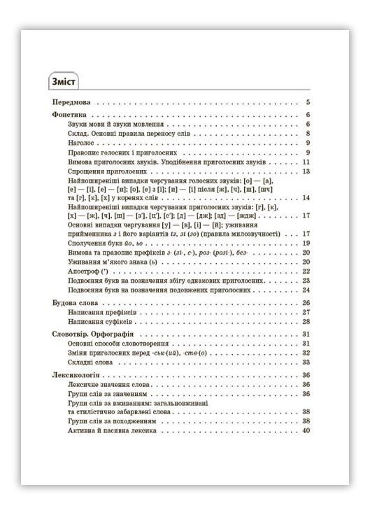 Справочник учащегося. Украинский язык. Все главные правила. 5-11 классы (9786170042194) Основа (280924821)