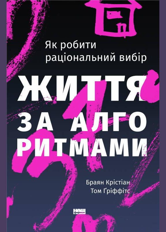 Книга Жизнь по алгоритмам (на украинском языке) Наш Формат (273237715)