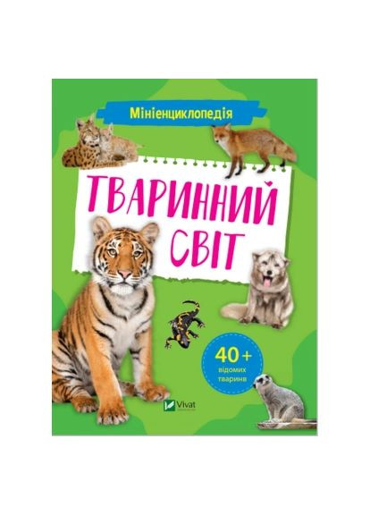 Книга Миниэнциклопедия. Животный мир (9789669827265) Vivat Мініенциклопедія. Тваринний світ (366662295)