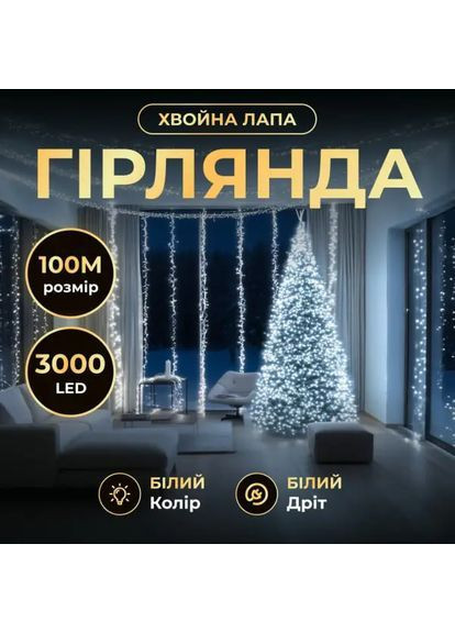 Гірлянда-нитка Роса Хвойна лапа 3000 LED 100 метрів біла нитка, Холодний білий колір Lucky Day Shop (368774773)