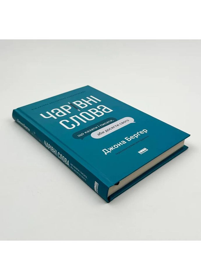 Волшебные слова. Что говорить и писать, чтобы достичь своего — Бергер Джона |, книга на украинском, новая, твердая Наш Формат (362679493)