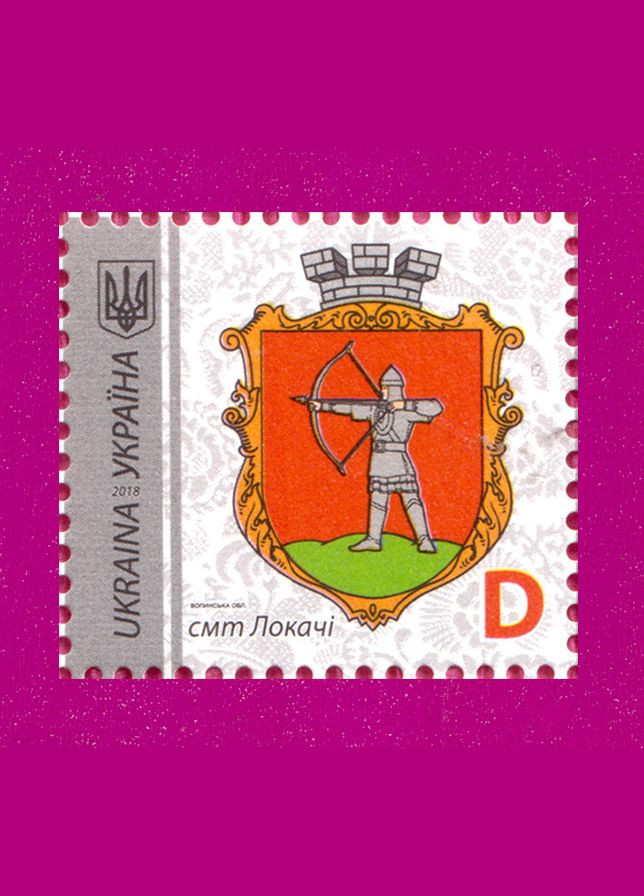 Марка 2018 года 9й стандарт пгт.Локачи, Волынская обл. Номинал D Укрпошта (313294247)
