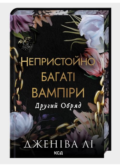 Книга Непристойно багаті вампіри. Книга 2. Другий Обряд. Автор - Дженіва Лі (КСД) Клуб Сімейного Дозвілля (365844134)