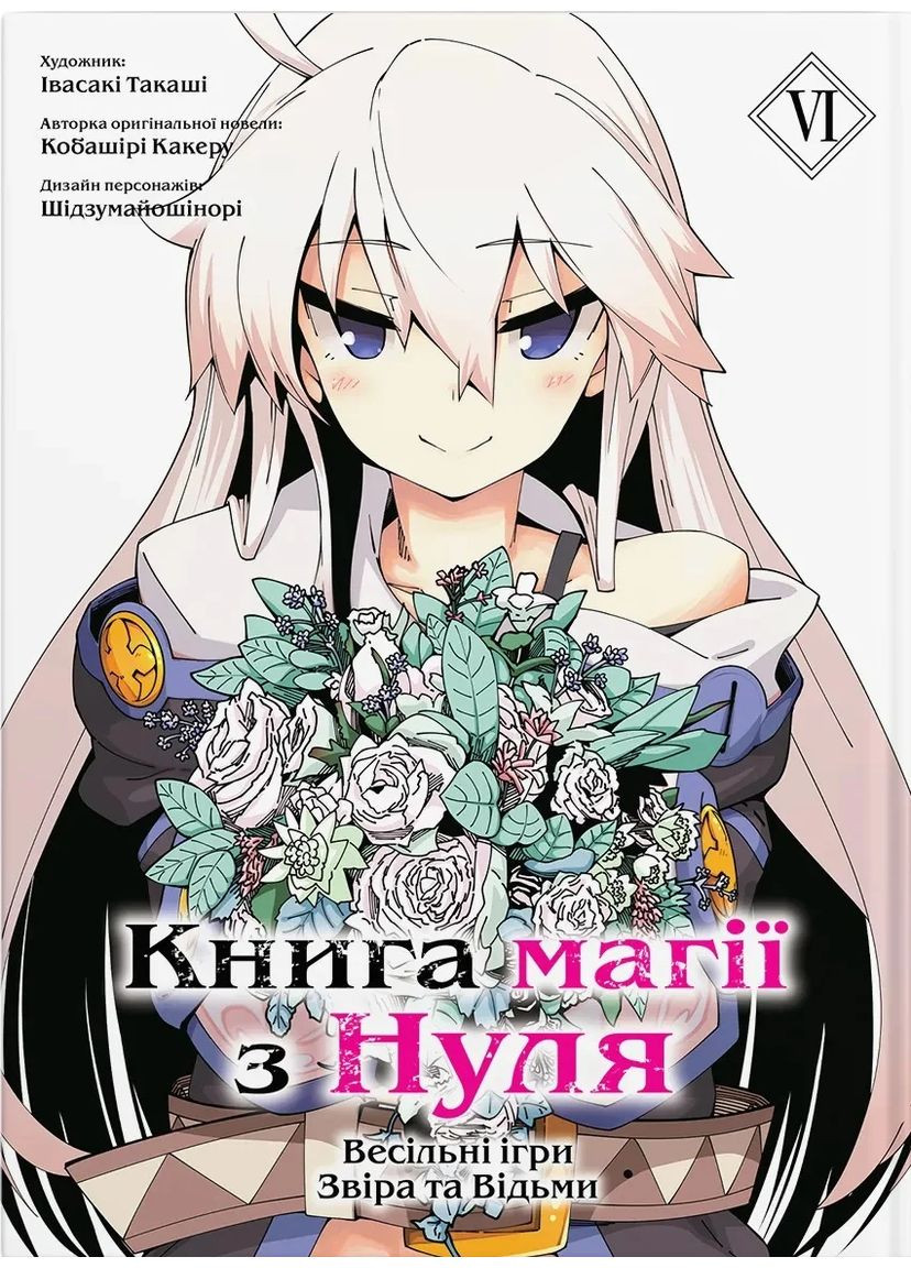Книга магії з Нуля. Том 6 Видавництво Molfar (370391742)