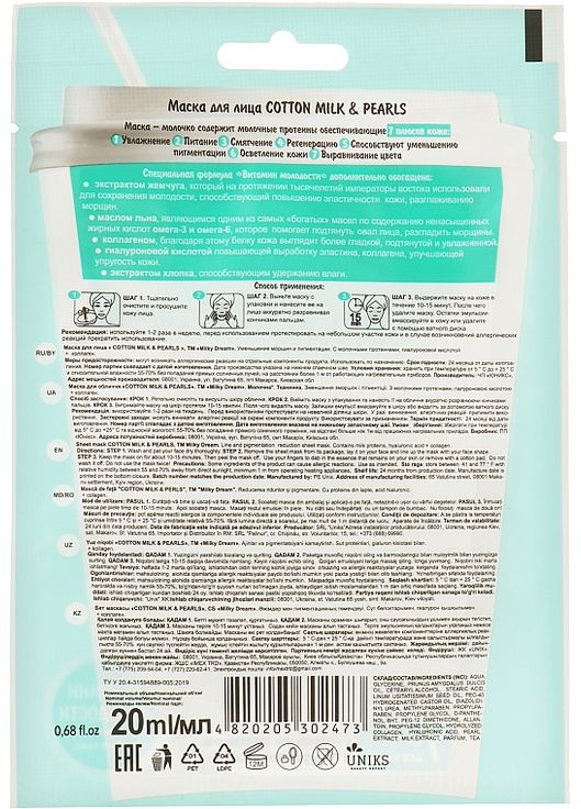 Тканевая маска для лица "Хлопковое молоко и жемчуг" 20ml (1021200-42354) Milky Dream (368663950)