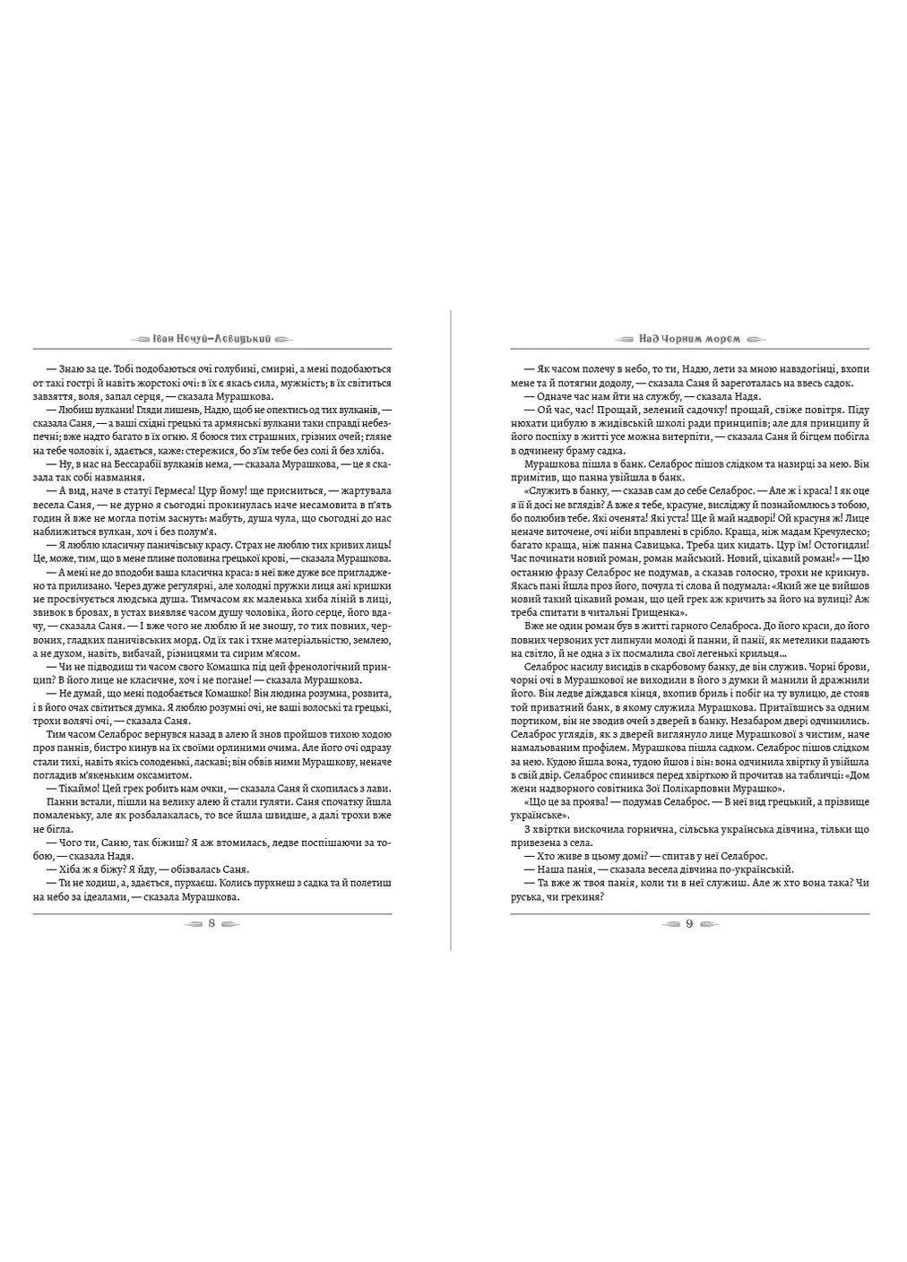 Іван Нечуй-Левицький - Над Чорним морем. Дві московки Андронум (354331761)