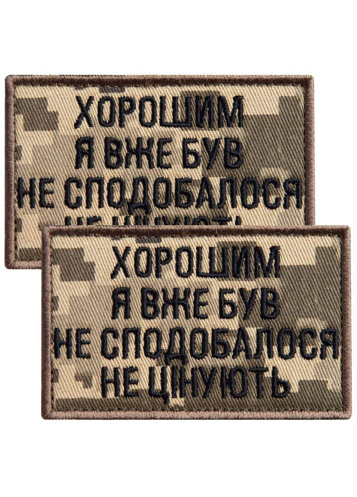 Набор шевронов 2 шт. на липучке "Хорошим я уже был" 5х8 см пиксель, вышитая нашивка шеврон IDEIA (333034914)