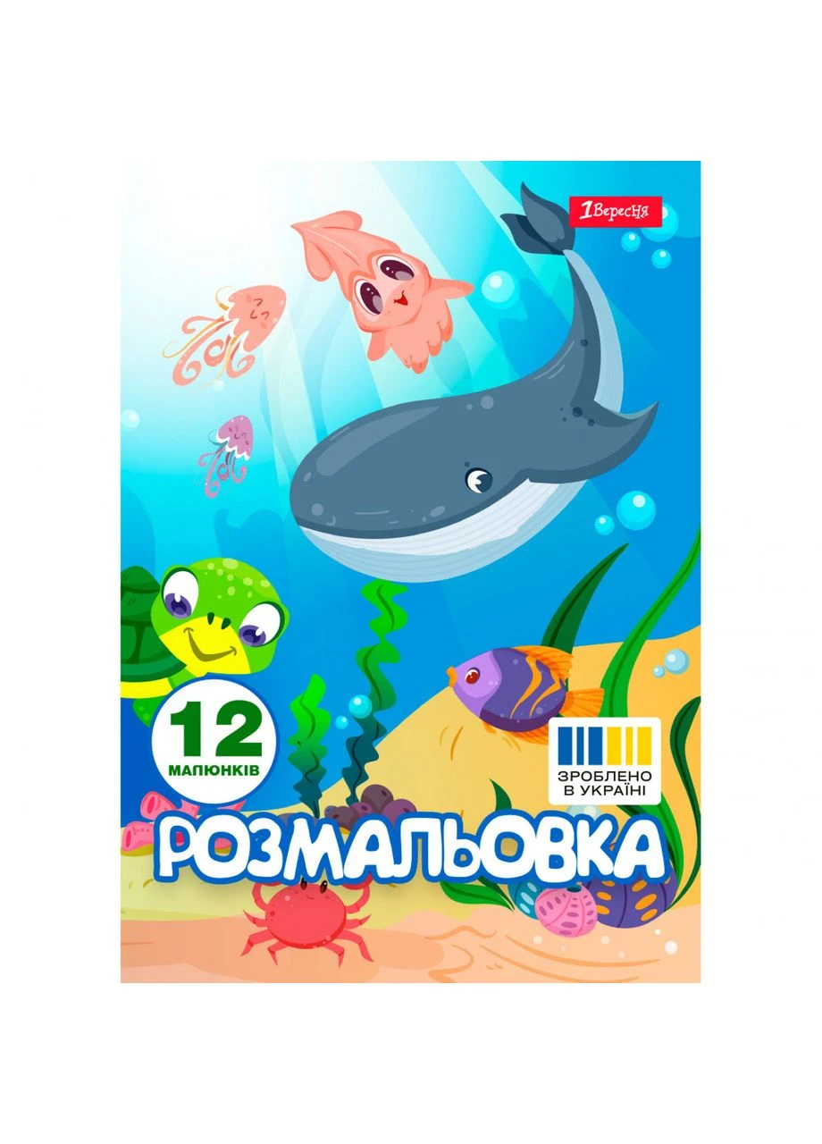 Розмальовка 1Вересня А4 12 сторінок Підводні мешканці (742919) 1 Вересня (386688265)