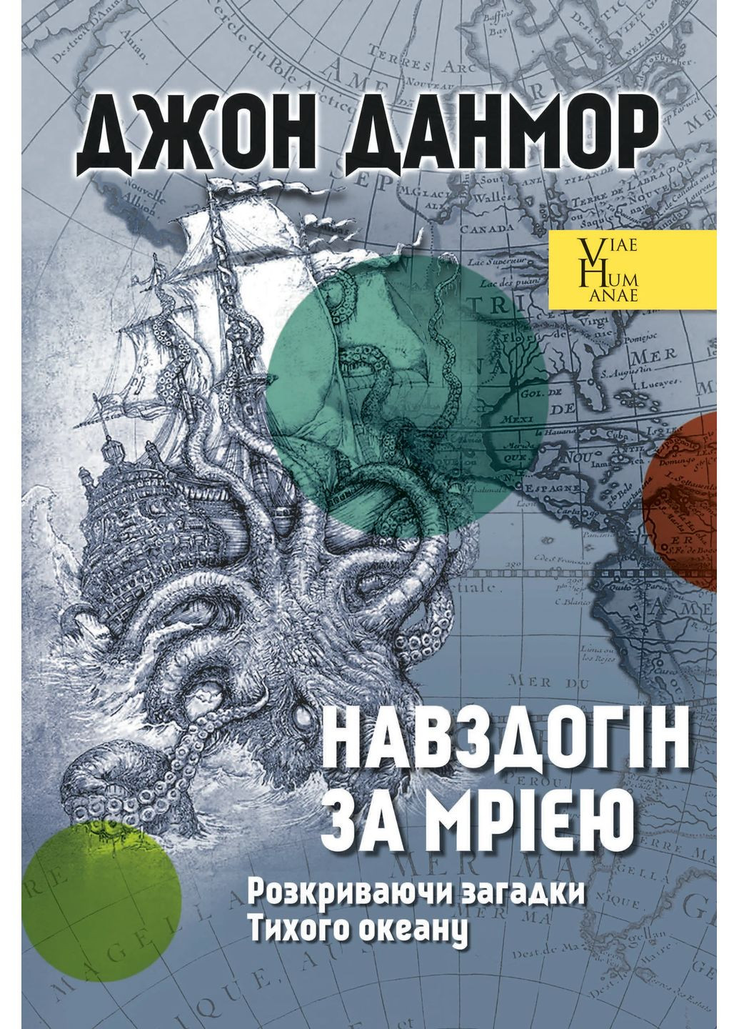 Вдогонку за мечтой. Раскрывая загадки Тихого океана Видавництво Анетти Антоненко (370052981)