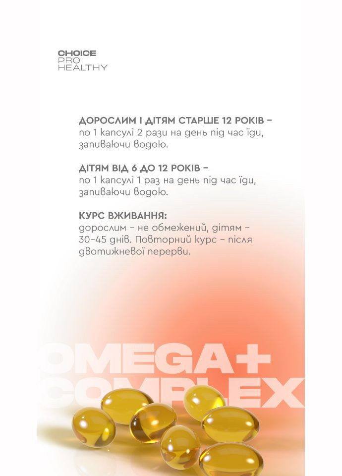 Комплекс Омега+ источник полиненасыщенных жирных кислот омега Омега -3, -6, -9, 60 капсул CHOICE (300531869)