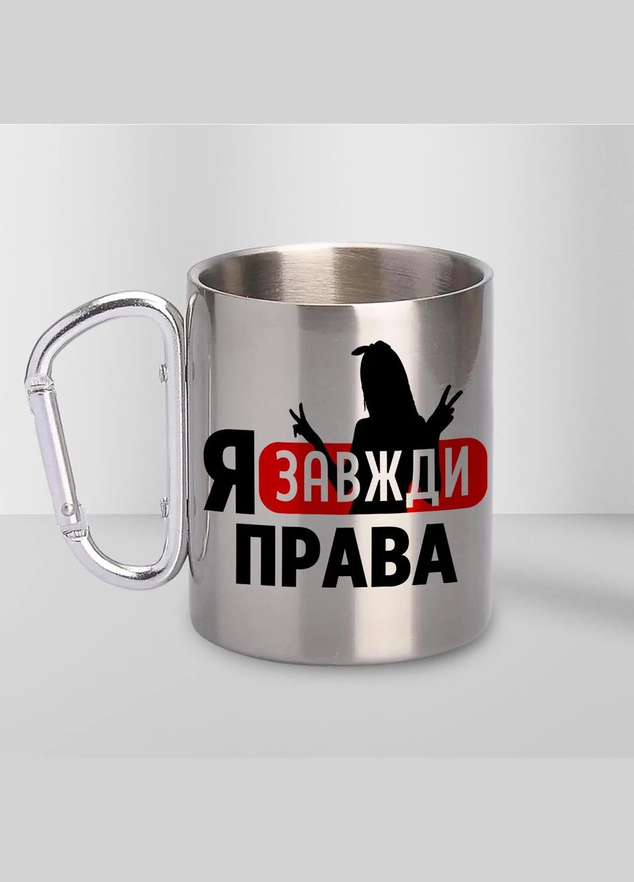 Чашка металева з принтом "Я завжди права" 300 мл з карабіном, срібляста No Brand (324264389)