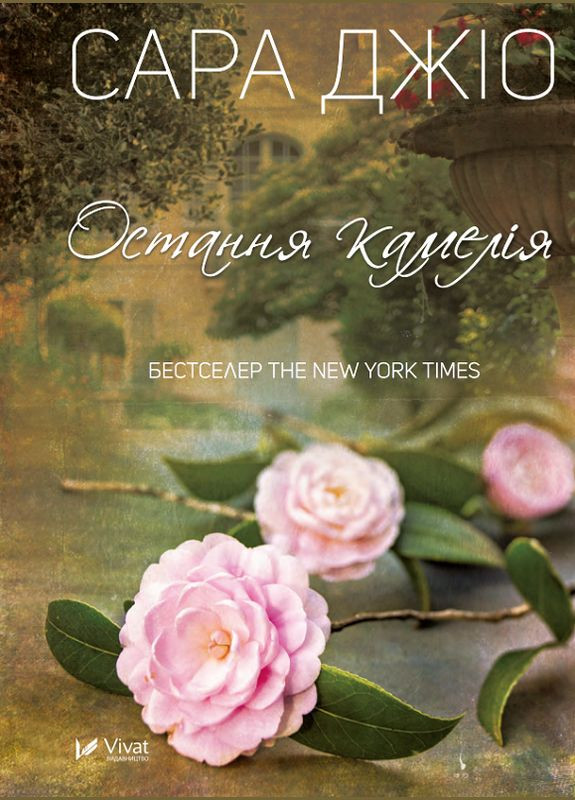 Книга Последняя камелия Джио Сара (9789669421203) Виват (316124358)