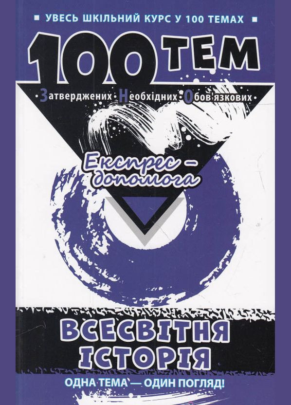 100 тем. Всесвітня історія АССА (316081351)