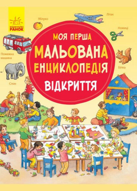 Книга Откровения. Моя первая рисованная энциклопедия. Автор - Пруссе Даниэла ( ) РАНОК (338873897)