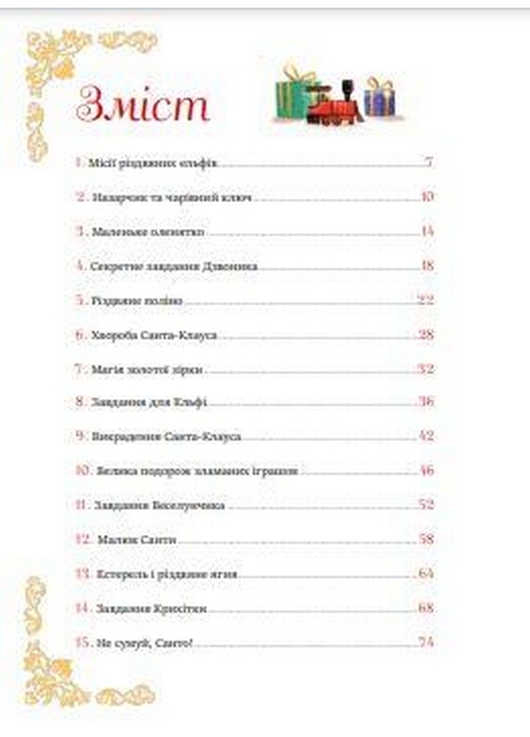 Книга 24 истории Санта-Клауса (на украинском языке) Виват (322121664)