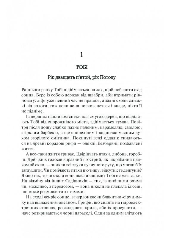 Год Потопа. Книга 2 Этвуд Маргарет Клуб Сімейного Дозвілля (349840104)