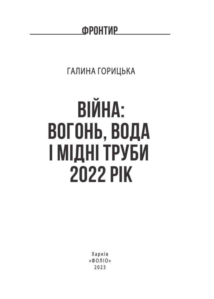 Війна. Вогонь, вода і мідні труби. 2022 рік Фоліо (370077443)