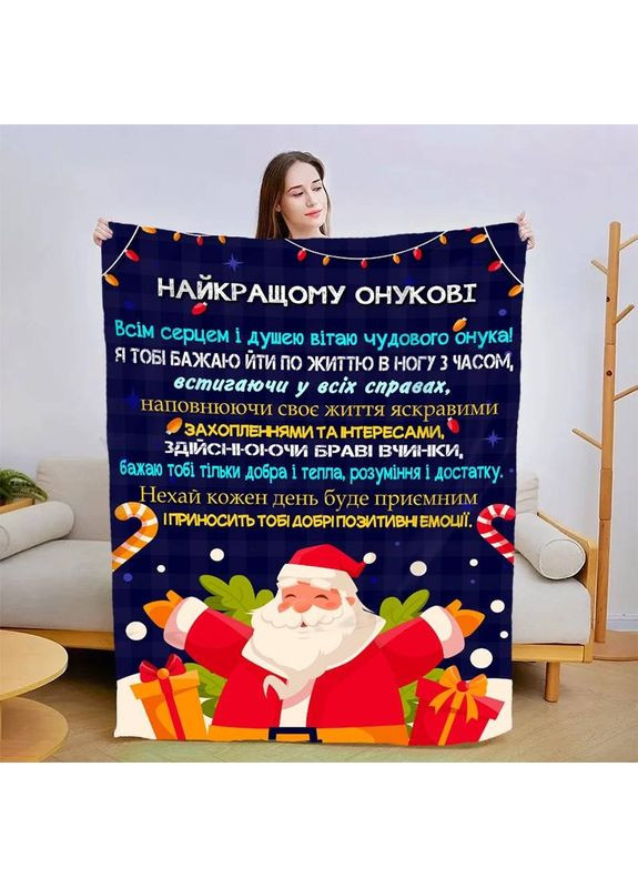 Плед 3D новорічний зі своїми побажаннями для онука "Для Мого Внука" 30088 180х215 см FlexDress (368763140)
