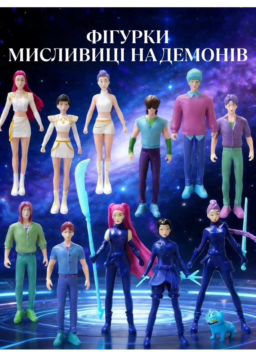 Фигурки охотников на демонов K-pop Кейпоп охотницы Demon Hunters детские игрушки 12 шт 10-12 см pop_4_1 Shantou (393637626)