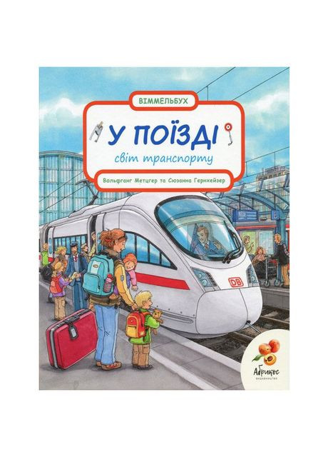 Книга Мир транспорта "В ПОЕЗДЕ" (на украинском языке) Видавництво "Видавництво Абрикос" (275104846)