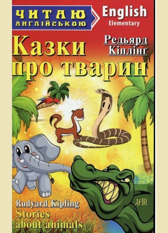 Арий Киплинг Сказки о животных (Elementary) Читаю англійською Видавництво "Арій" (351587003)