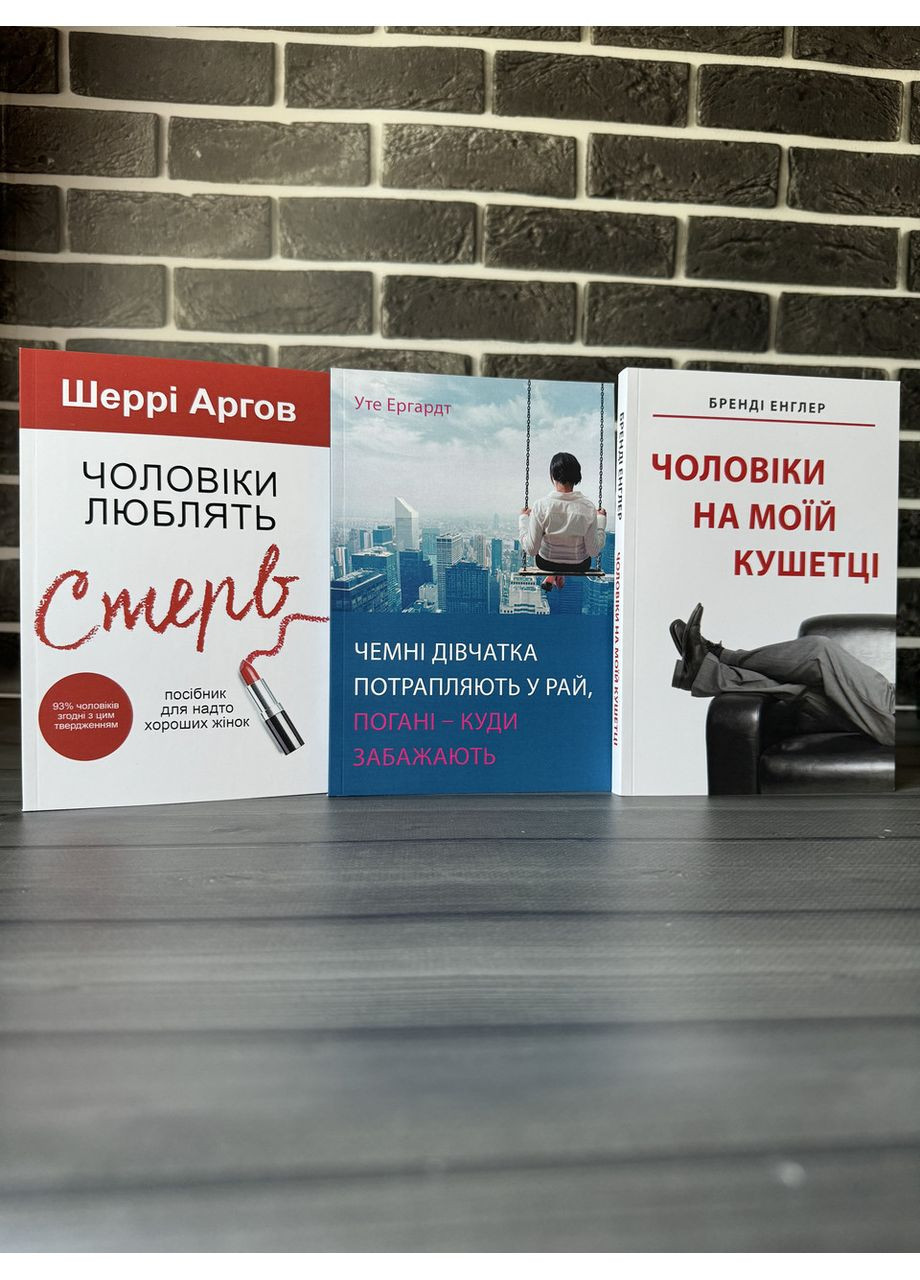 Комплект: Чоловіки люблять стерв; Чемні дівчатка…; Чоловіки на моїй кушетці (Ш. Аргов, У. Ергардт, Б. Енглер) Омега (360891216)