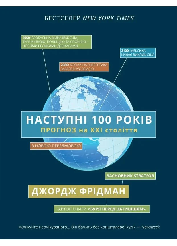 Книга Следующие 100 лет: прогноз на ХХІ век. Автор - Джордж Фридман (Морфеус) Морфеус (380052435)