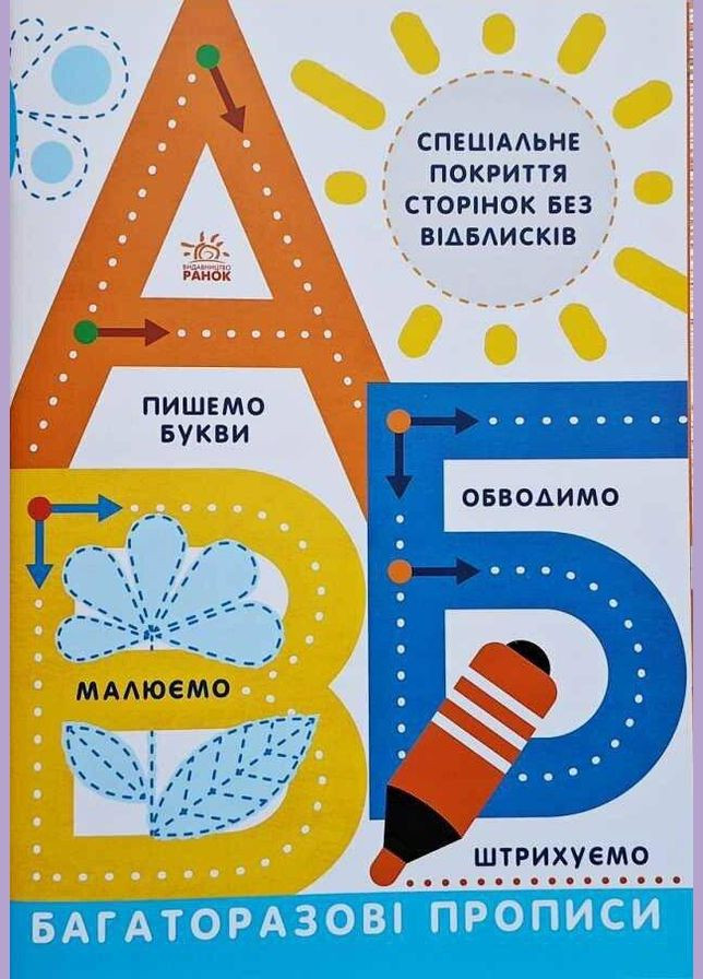 Многократные прописи. А, Б, В Л695009У РАНОК (361409522)