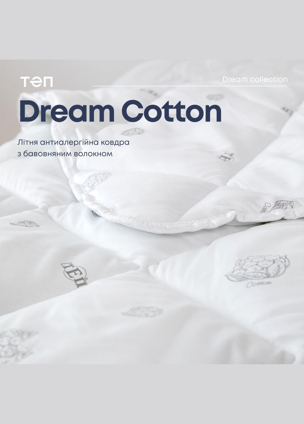 Одеяло "DREAM COLLECTION" COTTON 200*210 см (150г/м2) в пакете ТЕП (302451549)