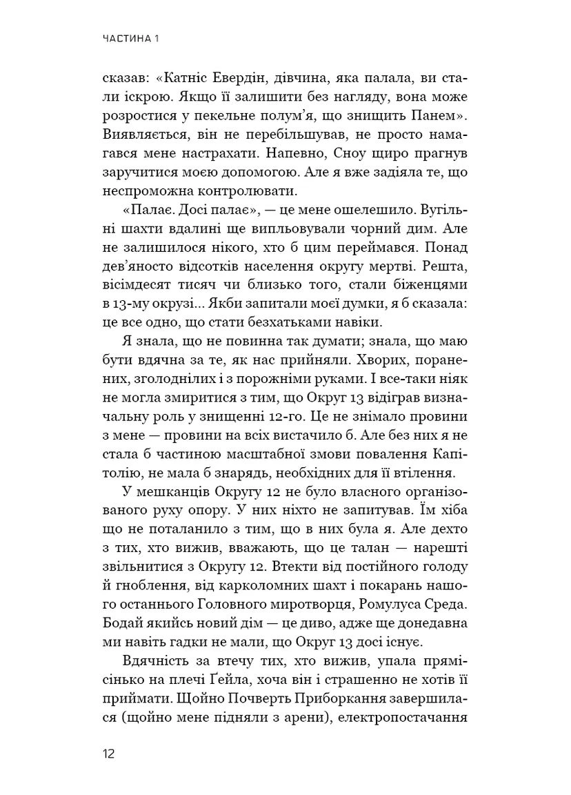 Голодні ігри. Книга 3. Переспівниця No Brand (385294857)