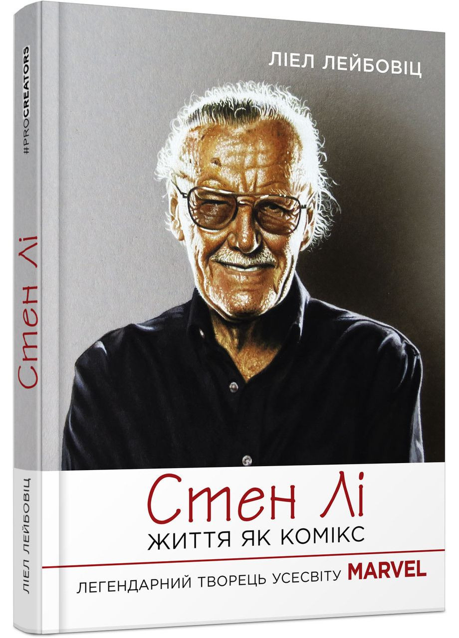 Стен Лі. Жизнь как комикс No Brand (359371564)