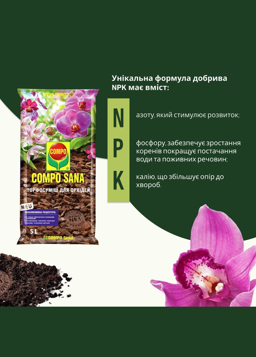 Торфосмесь для орхидей SANA® 5л (A013942) Compo (315150279)
