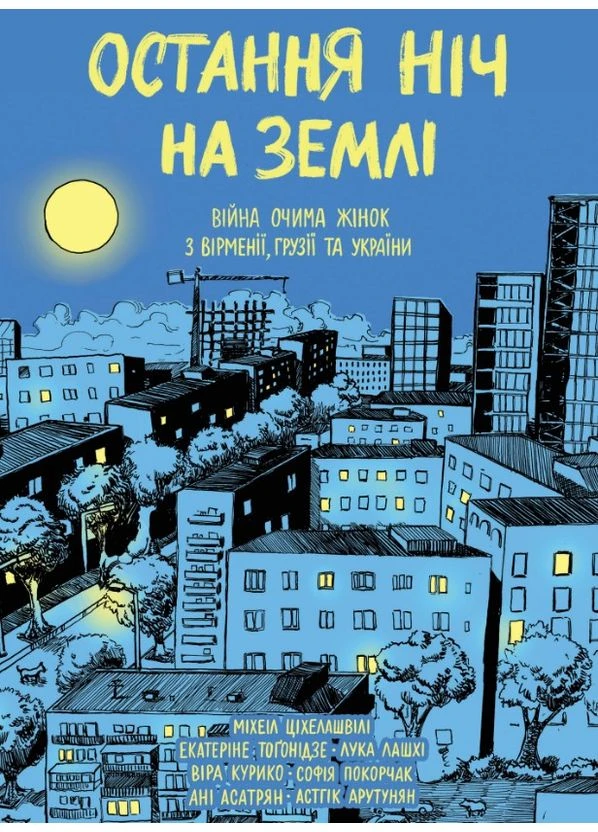 Остання ніч на землі. Війна очима жінок з Вірменії, Грузії та України: збірка коміксів No Brand (385228868)