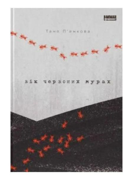 Книга Возраст красных муравьев. Таня Пьянкова (на украинском языке) Наш Формат (273238781)