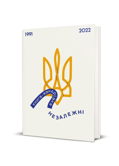 Книга «Книга-путешествие. Независимые» Книголав (369939705)