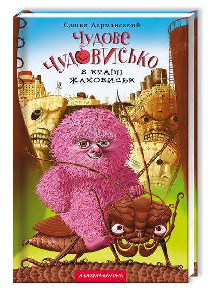Книга для детей, Чудесное Чудище в Стране Жаховиск, Саша Дерманский, книга 2 (на украинском языке) Издательство «А-ба-ба-га-ла-ма-га» (273237370)