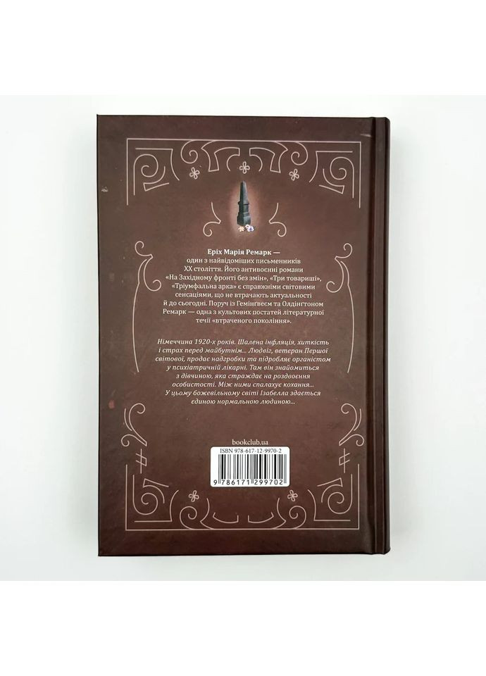 Книга "Чорний обеліск" — Еріх Марія Ремарк |, українською, нова, тверда обкладинка Клуб Сімейного Дозвілля (362679504)