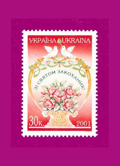 Марка 2001 года С праздником влюбленных Укрпошта (314704162)