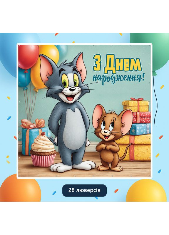 Баннер для фотозоны «Том и Джерри» | Фотозона на день рождения | 200x200см, №44325 Vinylpex (360979442)