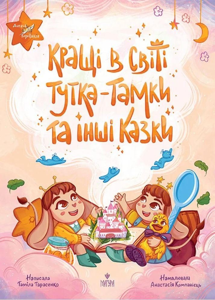 Лучшие в мире Тутка-Тамки и другие сказки Видавництво "Маґура" (370614237)